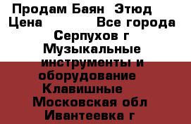 Продам Баян “Этюд“  › Цена ­ 6 000 - Все города, Серпухов г. Музыкальные инструменты и оборудование » Клавишные   . Московская обл.,Ивантеевка г.